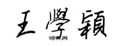 王正良王學穎行書個性簽名怎么寫