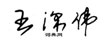 朱錫榮王深偉草書個性簽名怎么寫