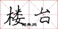 侯登峰樓台楷書怎么寫