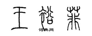 陳墨王裕菲篆書個性簽名怎么寫