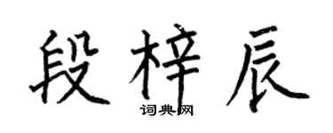 何伯昌段梓辰楷書個性簽名怎么寫