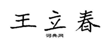 袁強王立春楷書個性簽名怎么寫