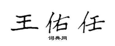 袁強王佑任楷書個性簽名怎么寫