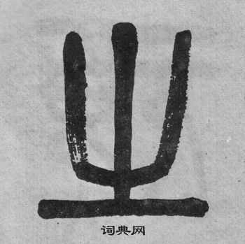 吳大澂李公廟碑中之的寫法