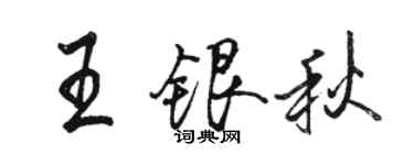 駱恆光王銀秋行書個性簽名怎么寫