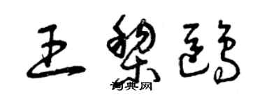 曾慶福王黎鷗草書個性簽名怎么寫