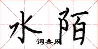 何伯昌水陌楷書怎么寫