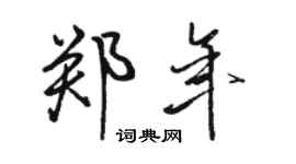 駱恆光鄭年行書個性簽名怎么寫
