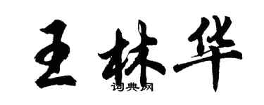 胡問遂王林華行書個性簽名怎么寫