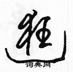 駱恆光寫的硬筆草書逛