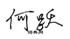 駱恆光何躍行書個性簽名怎么寫