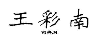 袁強王彩南楷書個性簽名怎么寫