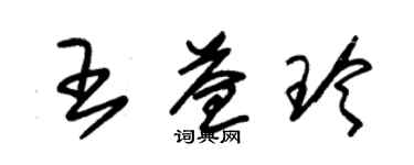 朱錫榮王益玲草書個性簽名怎么寫