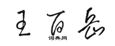 駱恆光王百岳草書個性簽名怎么寫