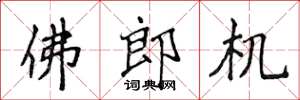侯登峰佛郎機楷書怎么寫
