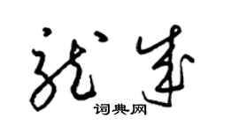 梁錦英龍成草書個性簽名怎么寫