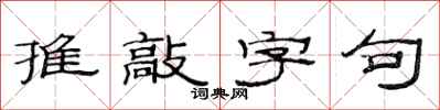 范連陞推敲字句隸書怎么寫