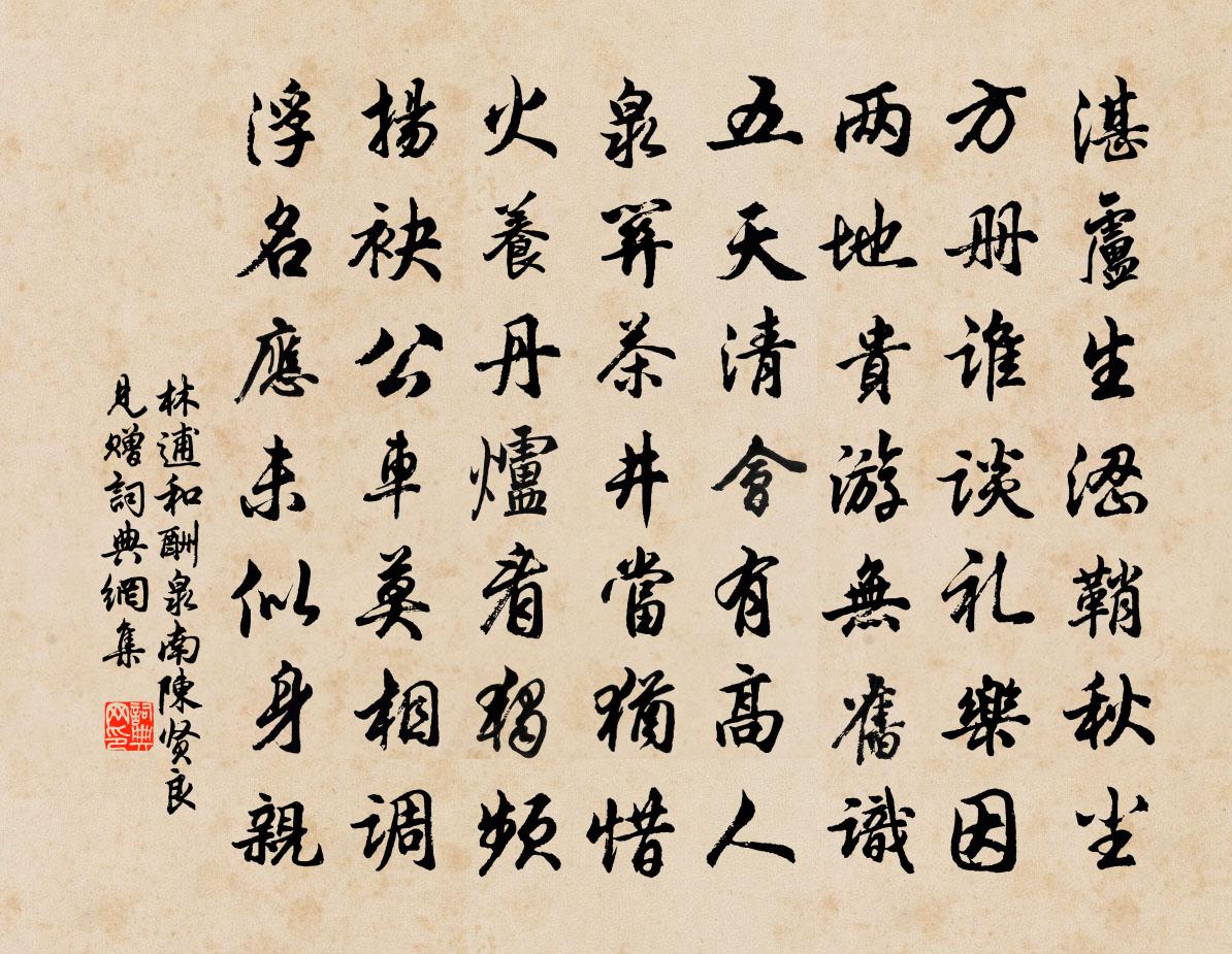 林逋和酬泉南陳賢良見贈書法作品欣賞