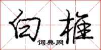龐中華白椎行書怎么寫
