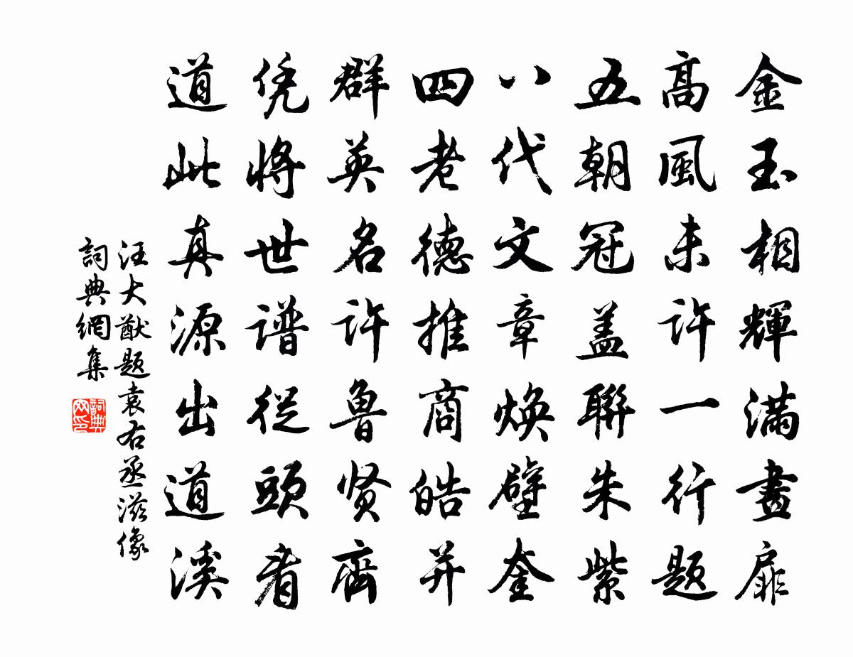 汪大猷題袁右丞滋像書法作品欣賞