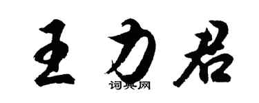 胡問遂王力君行書個性簽名怎么寫