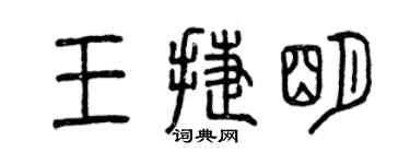 曾慶福王捷明篆書個性簽名怎么寫