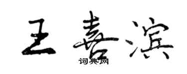 曾慶福王喜濱行書個性簽名怎么寫