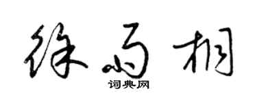 梁錦英徐雨桐草書個性簽名怎么寫