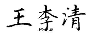 丁謙王李清楷書個性簽名怎么寫