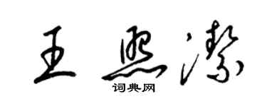 梁錦英王照潔草書個性簽名怎么寫
