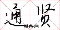 黃粱夢的意思_黃粱夢的解釋_國語詞典