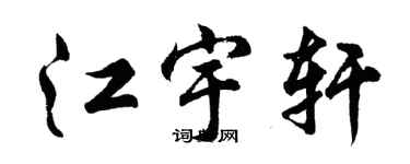 胡問遂江宇軒行書個性簽名怎么寫