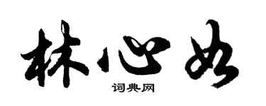 胡問遂林心如行書個性簽名怎么寫