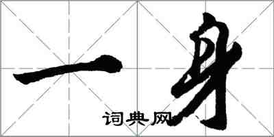 胡問遂一身行書怎么寫