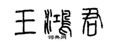 曾慶福王鴻君篆書個性簽名怎么寫