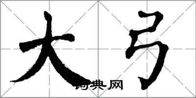 翁闓運大弓楷書怎么寫