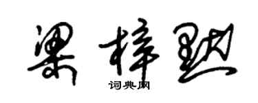 朱錫榮梁梓默草書個性簽名怎么寫