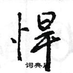 王旻寫的硬筆行書悍