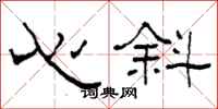 柯春海心斜隸書怎么寫