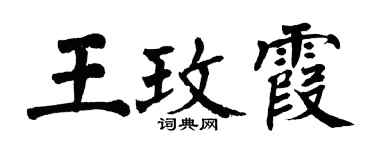 翁闓運王玫霞楷書個性簽名怎么寫