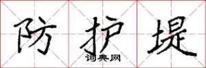 袁強防護堤楷書怎么寫