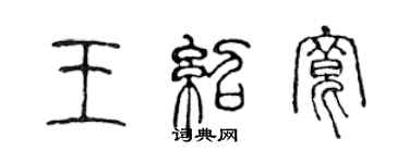 陳聲遠王紹寬篆書個性簽名怎么寫