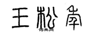 曾慶福王松年篆書個性簽名怎么寫
