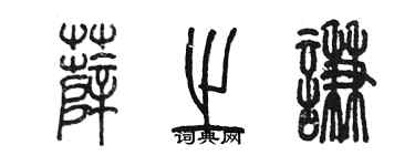 陳墨薛之謙篆書個性簽名怎么寫