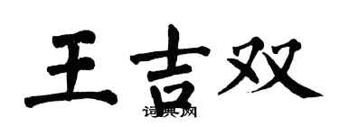 翁闓運王吉雙楷書個性簽名怎么寫