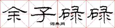 柯春海餘子碌碌隸書怎么寫