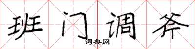 袁強班門調斧楷書怎么寫