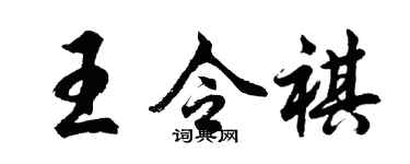 胡問遂王令祺行書個性簽名怎么寫