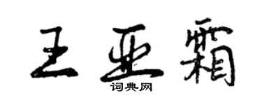 曾慶福王亞霜行書個性簽名怎么寫