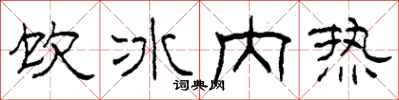 柯春海飲冰內熱隸書怎么寫